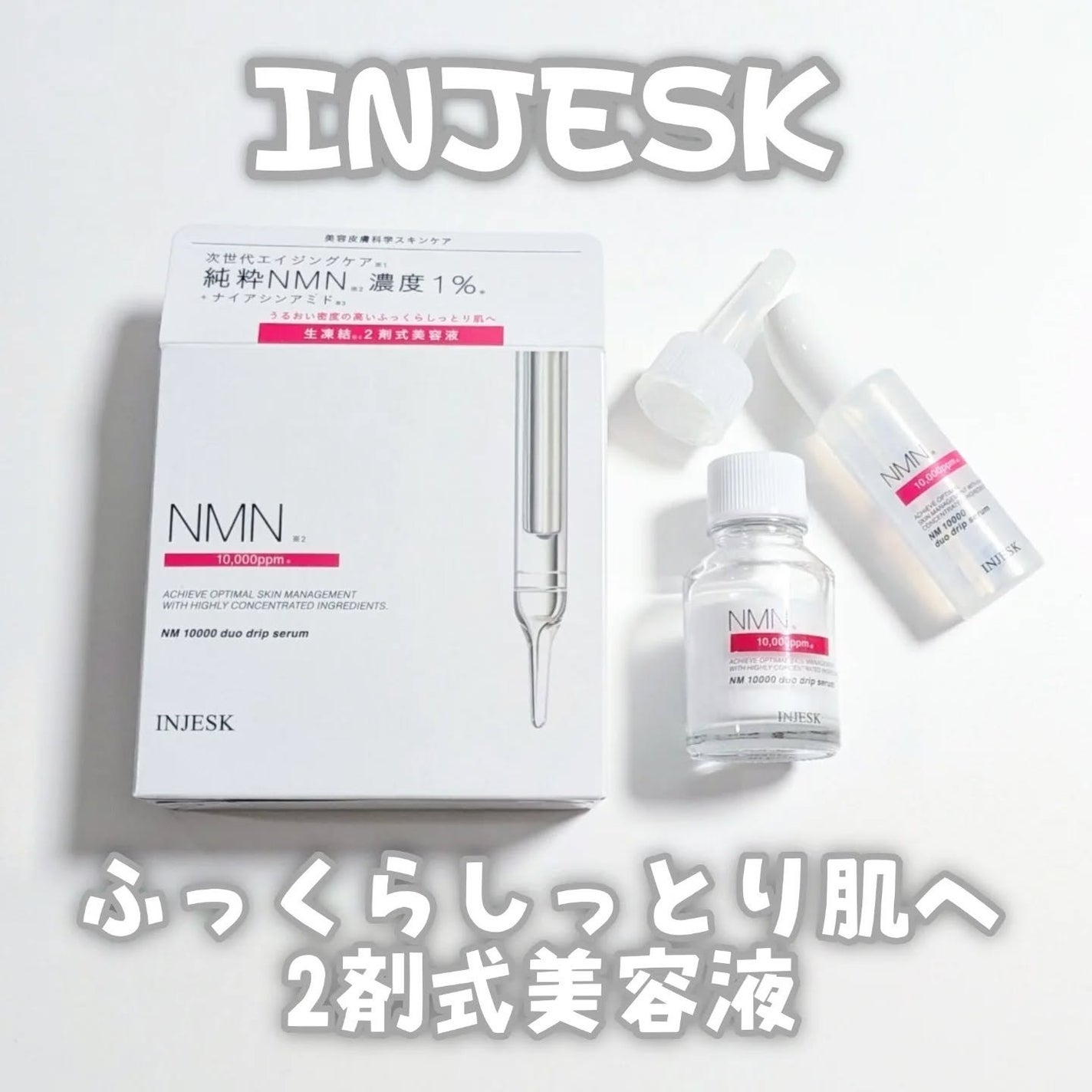 インジェスク NM 10000 デュオ ドリップ セラム/INJESK/美容液を使ったクチコミ(1枚目)
