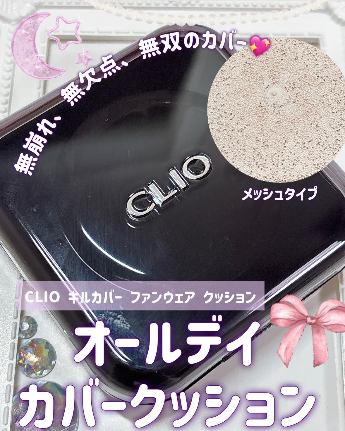 キル カバー ファンウェア クッション/CLIO/クッションファンデーションを使ったクチコミ(1枚目)