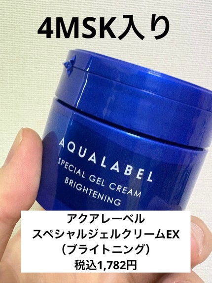スペシャルジェルクリーム EX (ブライトニング) /アクアレーベル/オールインワン化粧品を使ったクチコミ(1枚目)