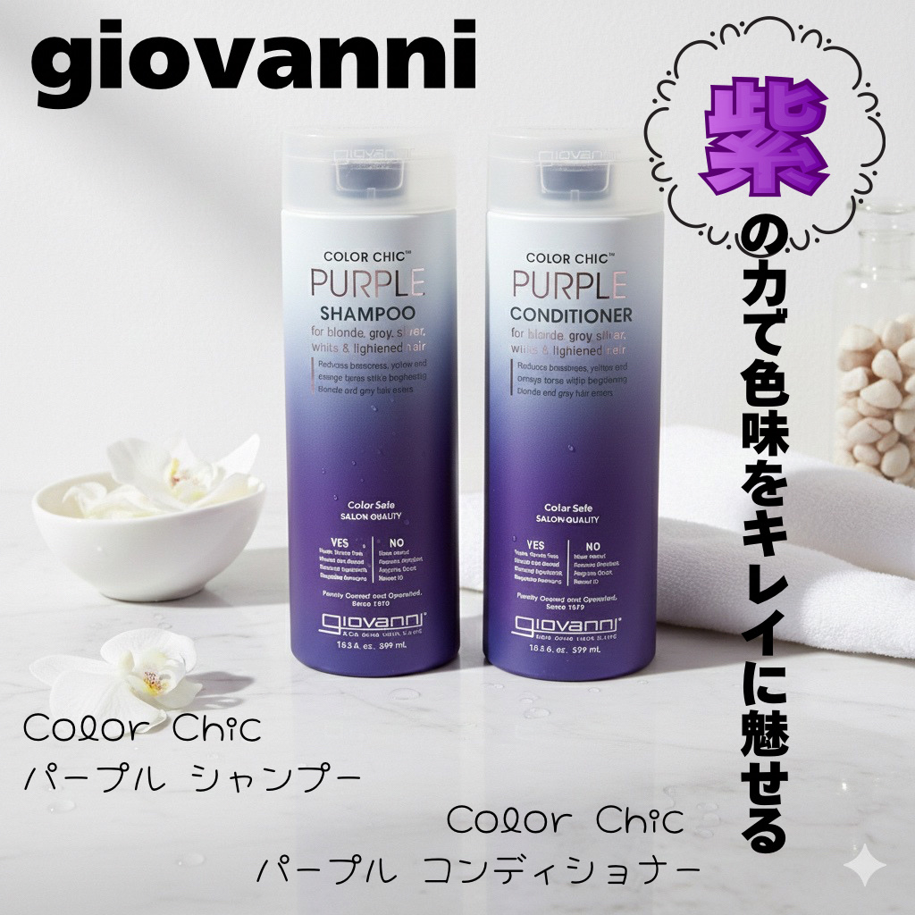 giovanni
Color Chic パープル シャンプー
Color Chic パープル コンディショナー

☑︎紫色のカラーケア処方で
黄ばみを中和

☑︎サロン級のダメージケアでツヤ髪に導く

☑︎３種の植物オイルがハリコシをサポー