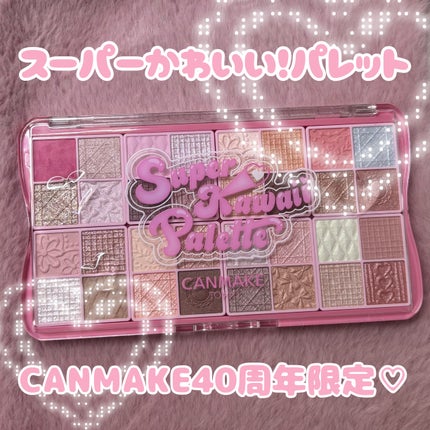 スーパーかわいい!パレット/キャンメイク/アイシャドウを使ったクチコミ(1枚目)