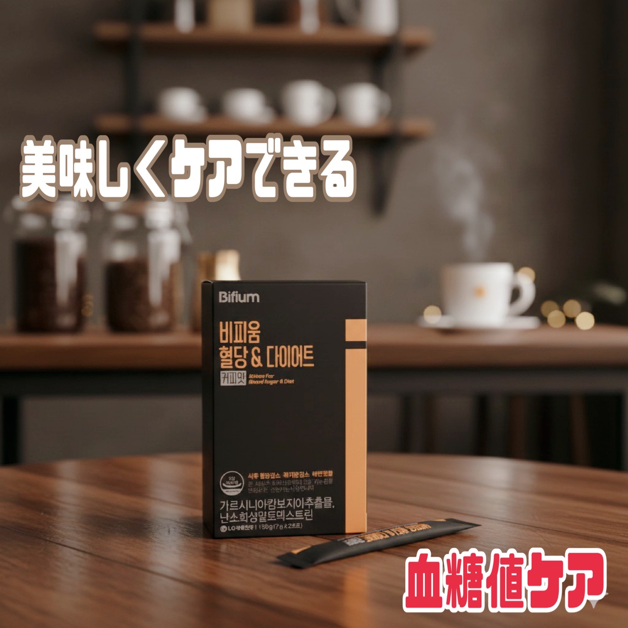 ビフィウム血糖＆ダイエットコーヒー味/LG生活庭園/美容ドリンクを使ったクチコミ（1枚目）