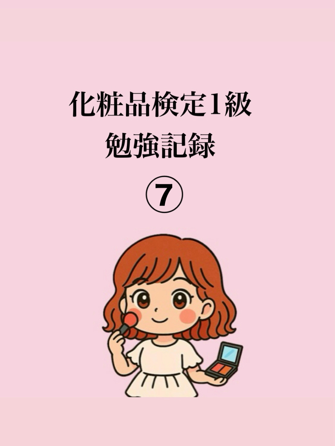 日本化粧品検定2級.3級対策テキスト/主婦の友社/書籍を使ったクチコミ（1枚目）