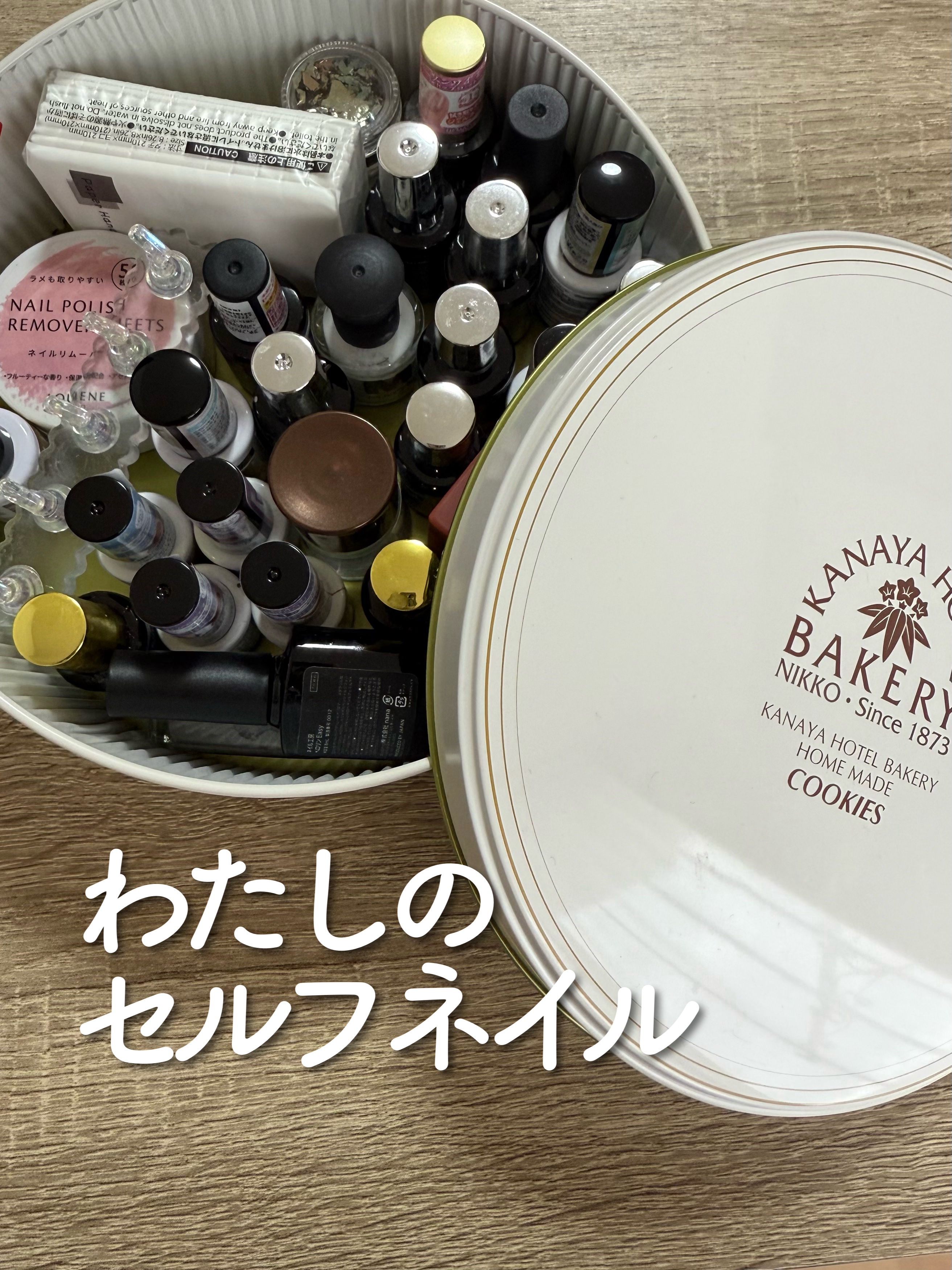 
#セルフネイル

わたしはもっぱらセルフネイル派なのですが
増えてくジェルの収納に困ってました🥺

そんな時に活用したのが、クッキー缶🍪！

これがジャストサイズかつ
見た目も悪くないので、
ここに収まるまでと決めて収納してます♡

