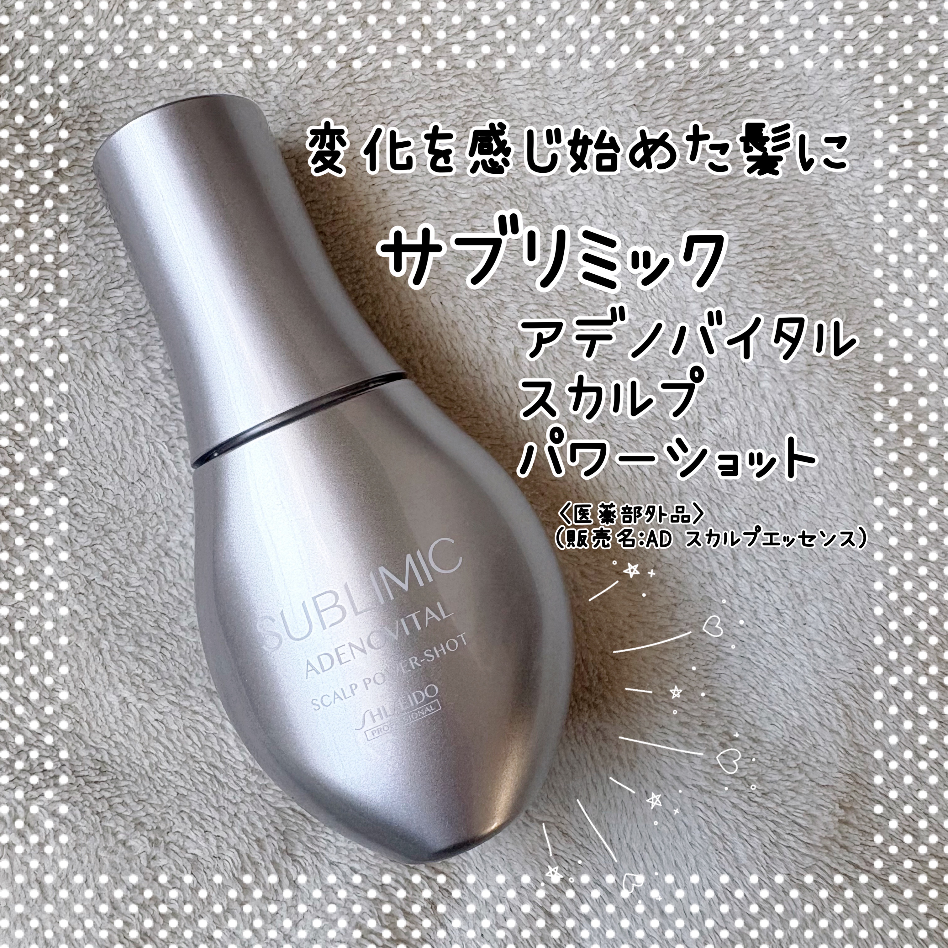 アデノバイタル スカルプ パワーショット/サブリミック/頭皮ローションを使ったクチコミ（1枚目）