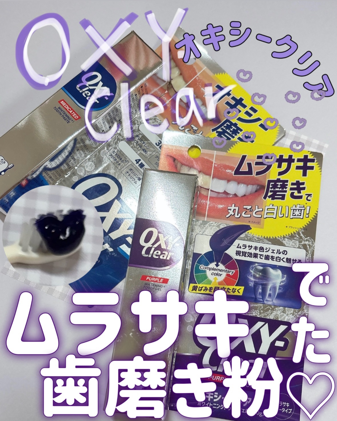 オキシークリア/プラセス製薬/歯磨き粉を使ったクチコミ（1枚目）