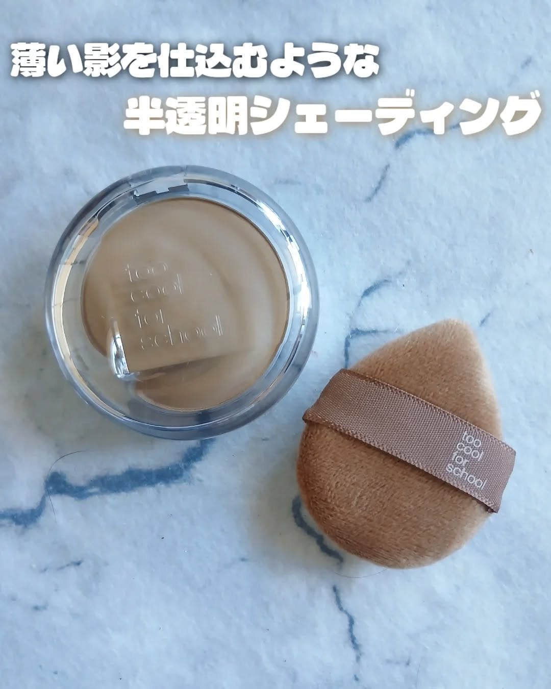 ヴェールドコントゥア/too cool for school/シェーディングを使ったクチコミ(1枚目)