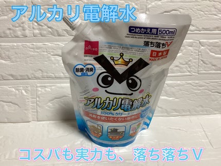 アルカリ電解水クリーナー/DAISO/その他を使ったクチコミ(1枚目)