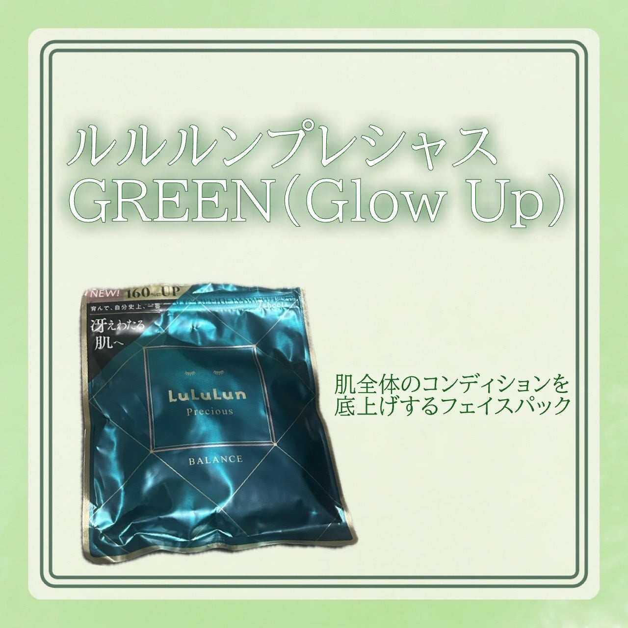 ã«ã«ã«ã³ãã¬ã·ã£ã¹ GREENïŒGlow UpïŒ/ã«ã«ã«ã³/ã·ãŒããã¹ã¯ã»ããã¯ã䜿ã£ãã¯ãã³ãïŒ1æç®ïŒ