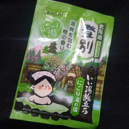 にごり湯の宿/いい湯旅立ち/無機塩系入浴剤を使ったクチコミ(1枚目)