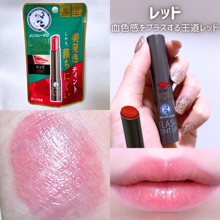 メンソレータム フラッシュティントリップ/メンソレータム/リップティントを使ったクチコミ(4枚目)