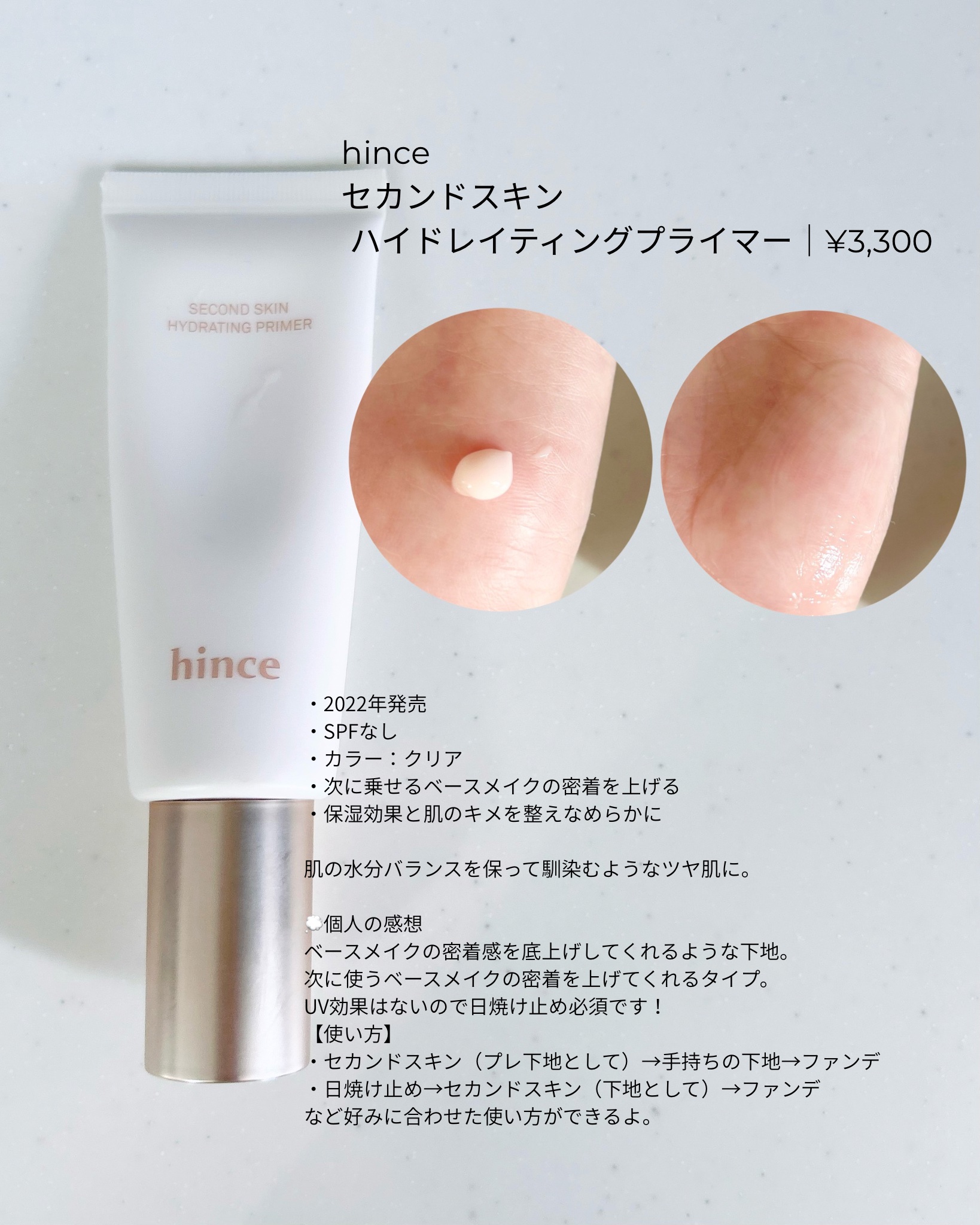セカンドスキンハイドレイティングプライマー/hince/化粧下地を使ったクチコミ（2枚目）