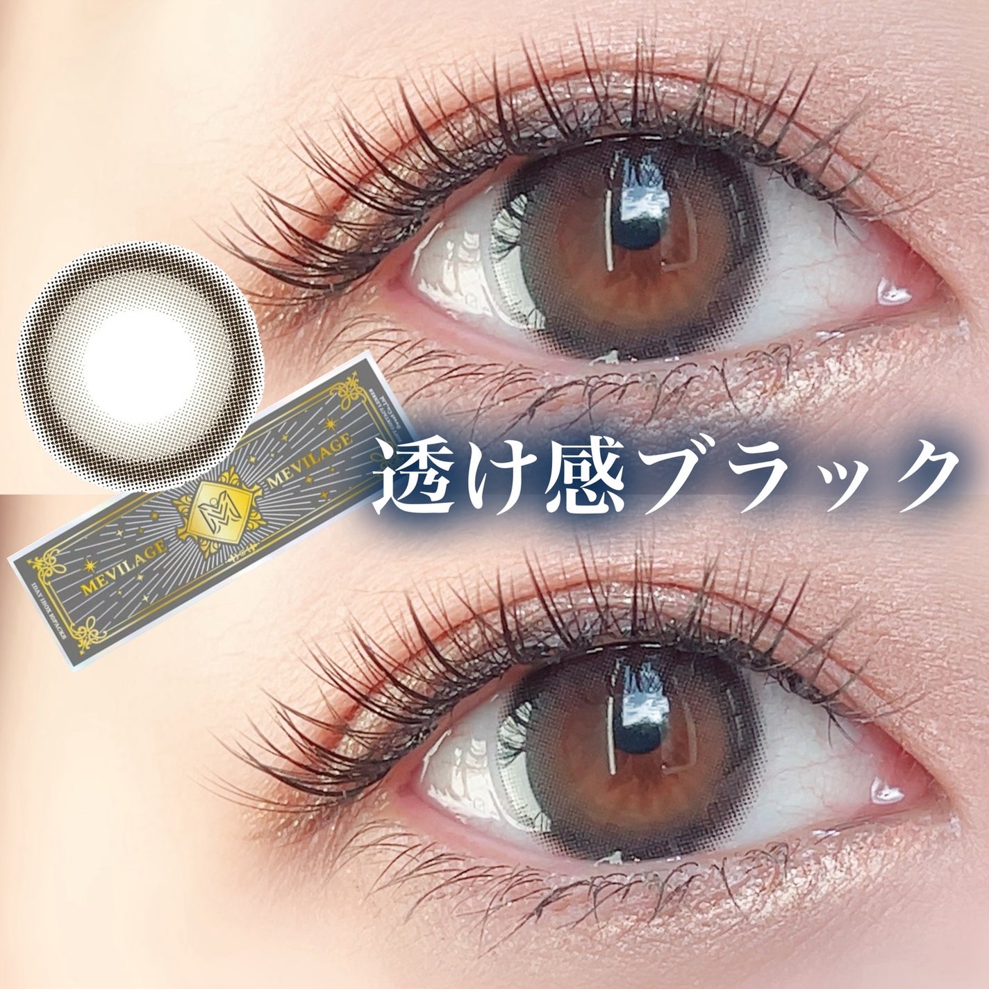 メビラージュ 1day/スウィート/ワンデー(1DAY)カラコンを使ったクチコミ(1枚目)