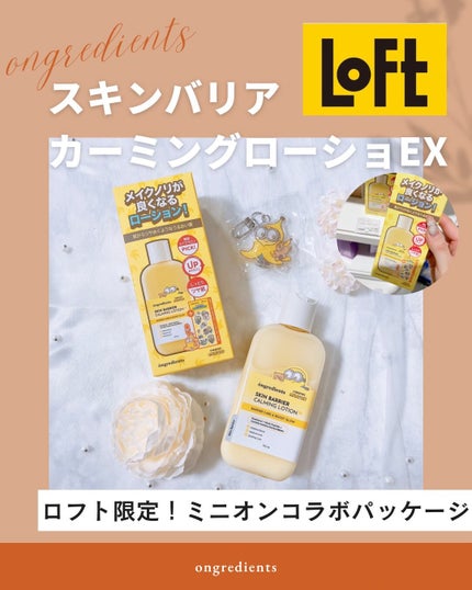 オングリディエンツ スキンバリアカーミングローション EX/Ongredients/乳液を使ったクチコミ(1枚目)