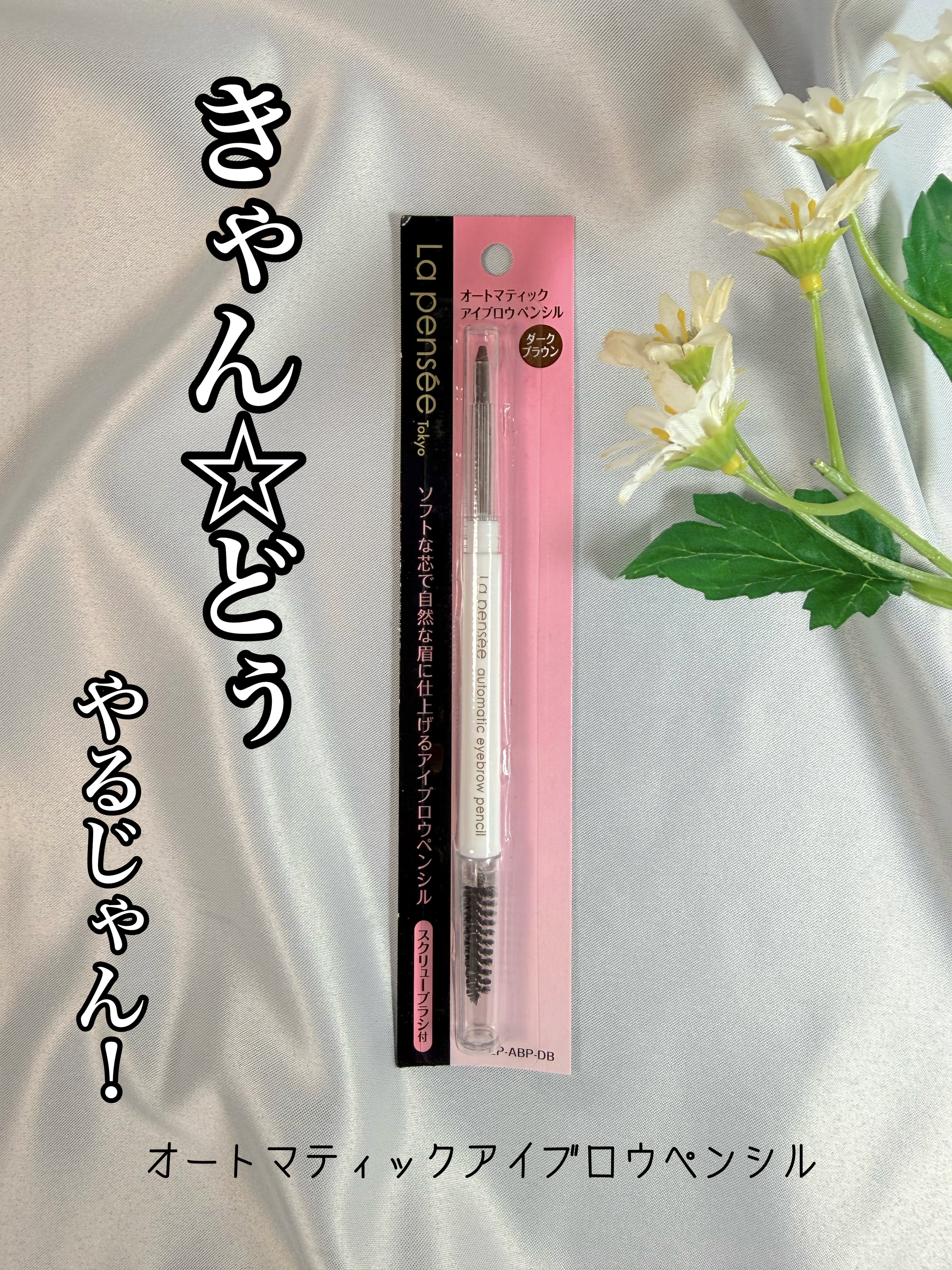 AC オートマティック アイブロウペンシル ダークブラウン/キャンドゥ/アイブロウペンシルを使ったクチコミ（1枚目）