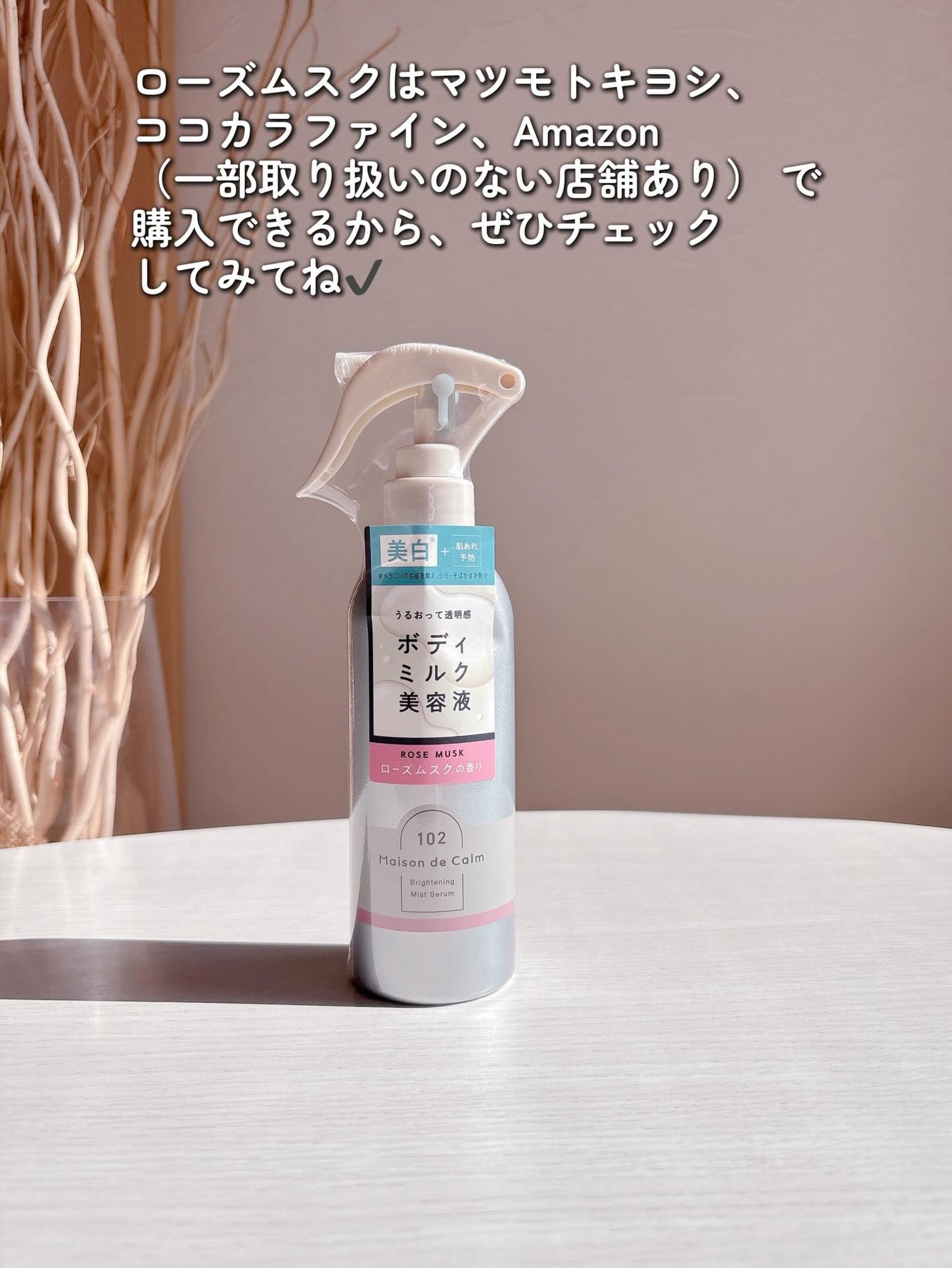メゾン ド カーム ブライトニング ミストセラム ローズムスク/ナリスアップ/ボディローションを使ったクチコミ(5枚目)