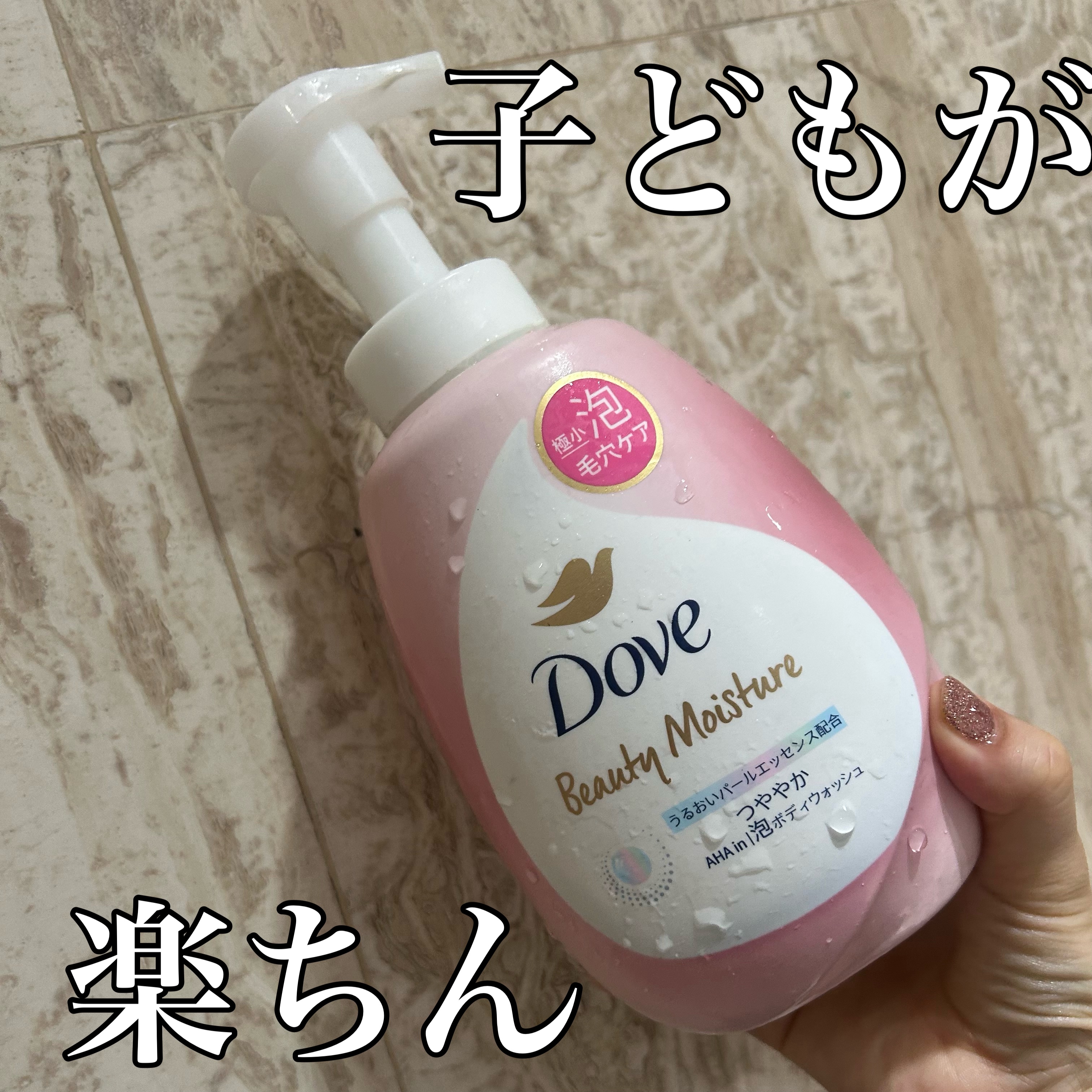 ビューティーモイスチャー 泡ボディウォッシュ つややか/ダヴ/ボディソープを使ったクチコミ（1枚目）