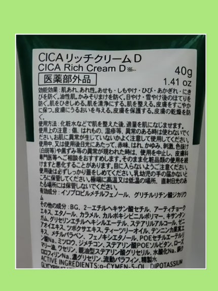 CICA リッチクリーム D/DAISO/フェイスクリームを使ったクチコミ(2枚目)