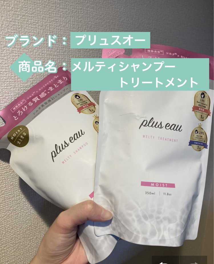 プリュスオー メルティシャンプー/メルティトリートメント/plus eau/市販シャンプーを使ったクチコミ（1枚目）