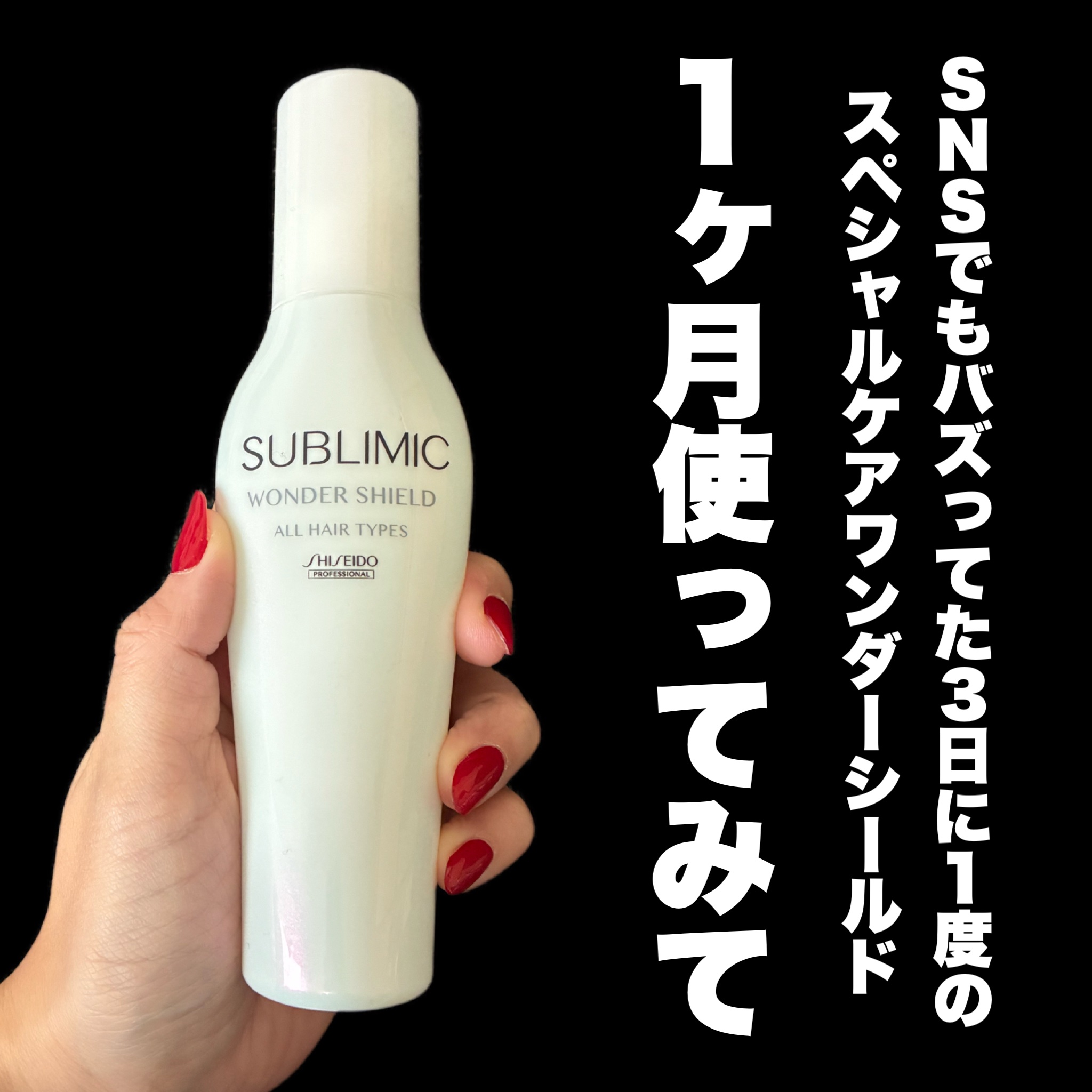 ＼1ヶ月使ってみた🙌／


SUBLIMIC
💚WONDER SHIELD💚
125ml ¥4,510(税込)


SNSでも話題のサブリミックワンダーシールド！
前回の投稿から継続して1ヶ月以上使ってみたので改めてレビューするよ🙂