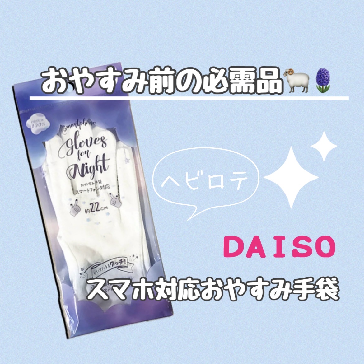 スマートフォン対応おやすみ手袋（両手）/DAISO/ボディグッズを使ったクチコミ（1枚目）