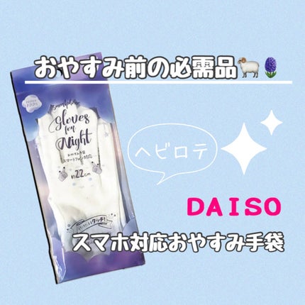 DAISO スマートフォン対応おやすみ手袋(両手)のクチコミ「おやすみ前の必需品🐏🪻
DAISO
スマホ対応おやすみ手袋
価格:110円(税込)
✼••┈.....」(1枚目)