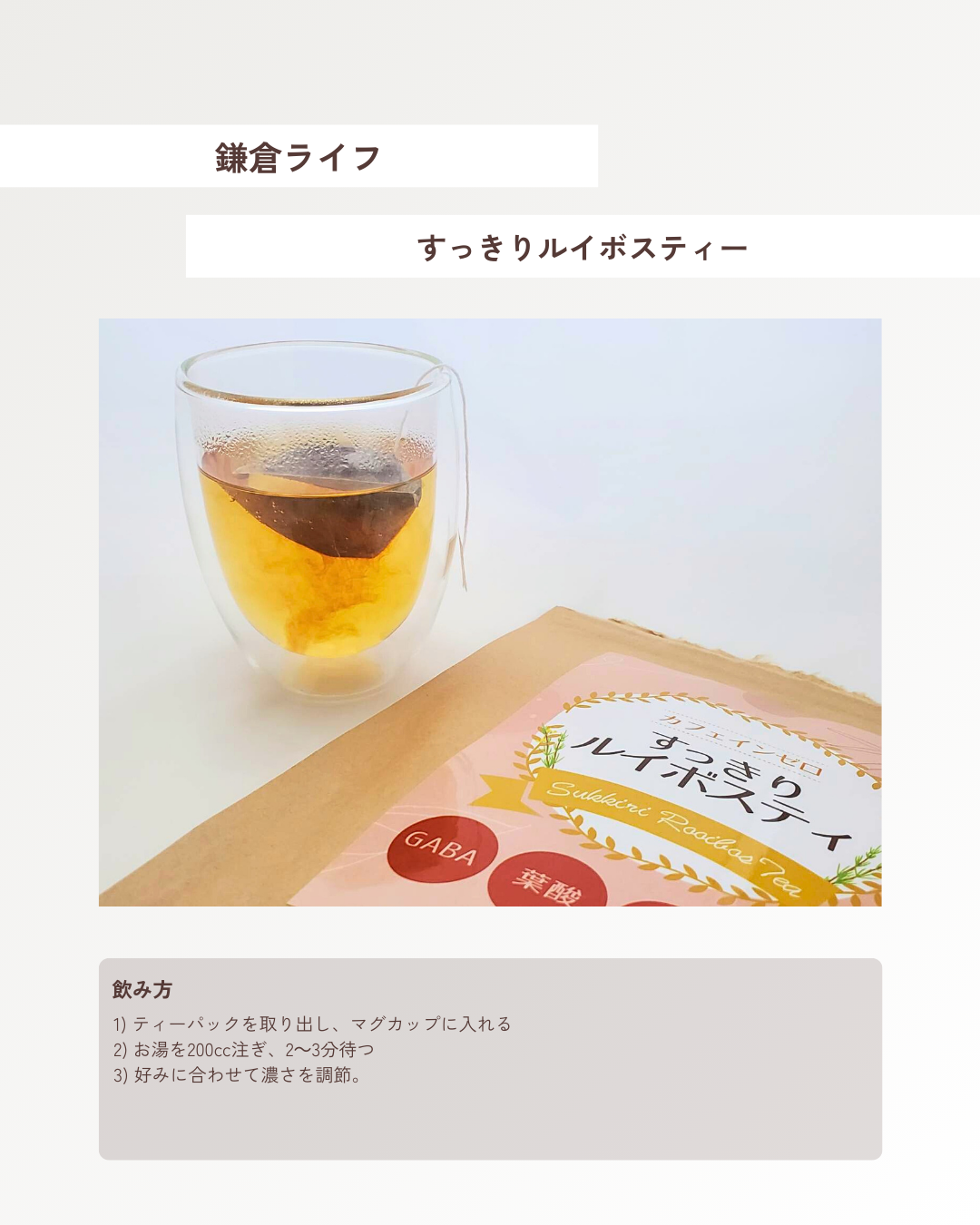 すっきりルイボスティー/鎌倉ライフ/ドリンクを使ったクチコミ（2枚目）