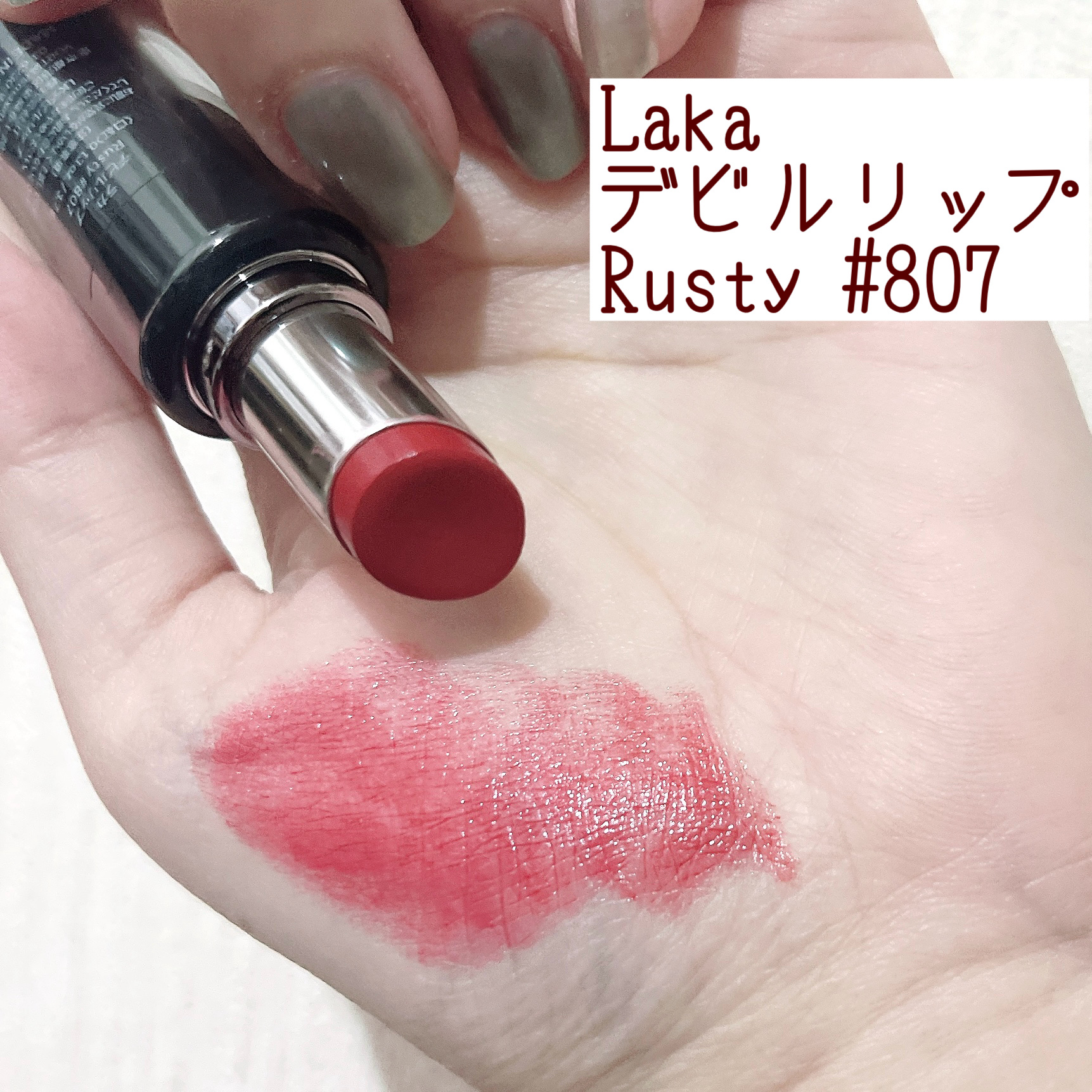 ラカ デビルリップ/Laka/口紅を使ったクチコミ（1枚目）