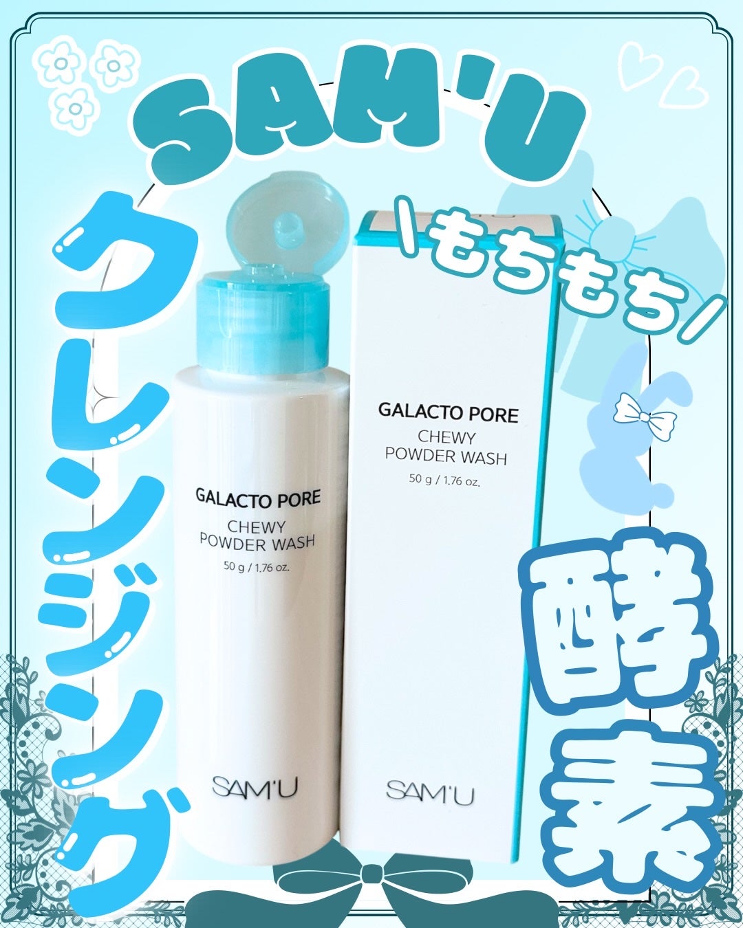 サミュ ガラクトポア チューイー パウダーウォッシュ/SAM'U/洗顔パウダーを使ったクチコミ(1枚目)