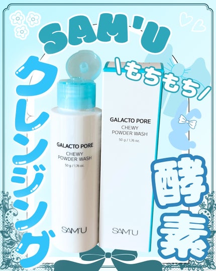 サミュ ガラクトポア チューイー パウダーウォッシュ/SAM'U/洗顔パウダーを使ったクチコミ(1枚目)