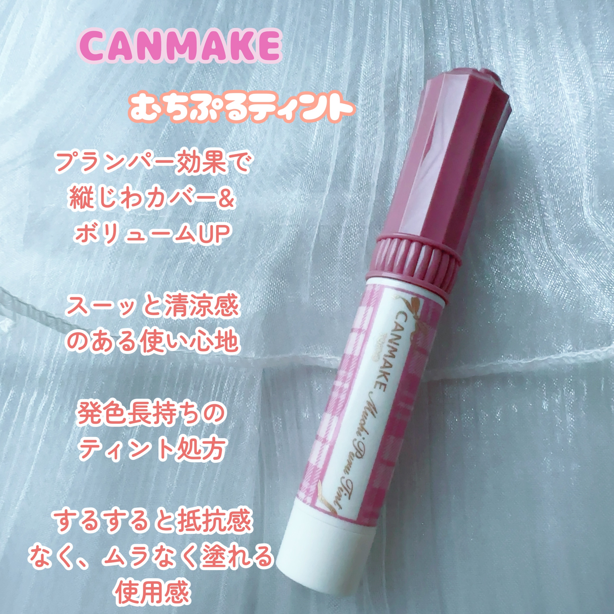 むちぷるティント/キャンメイク/リップティントを使ったクチコミ（2枚目）