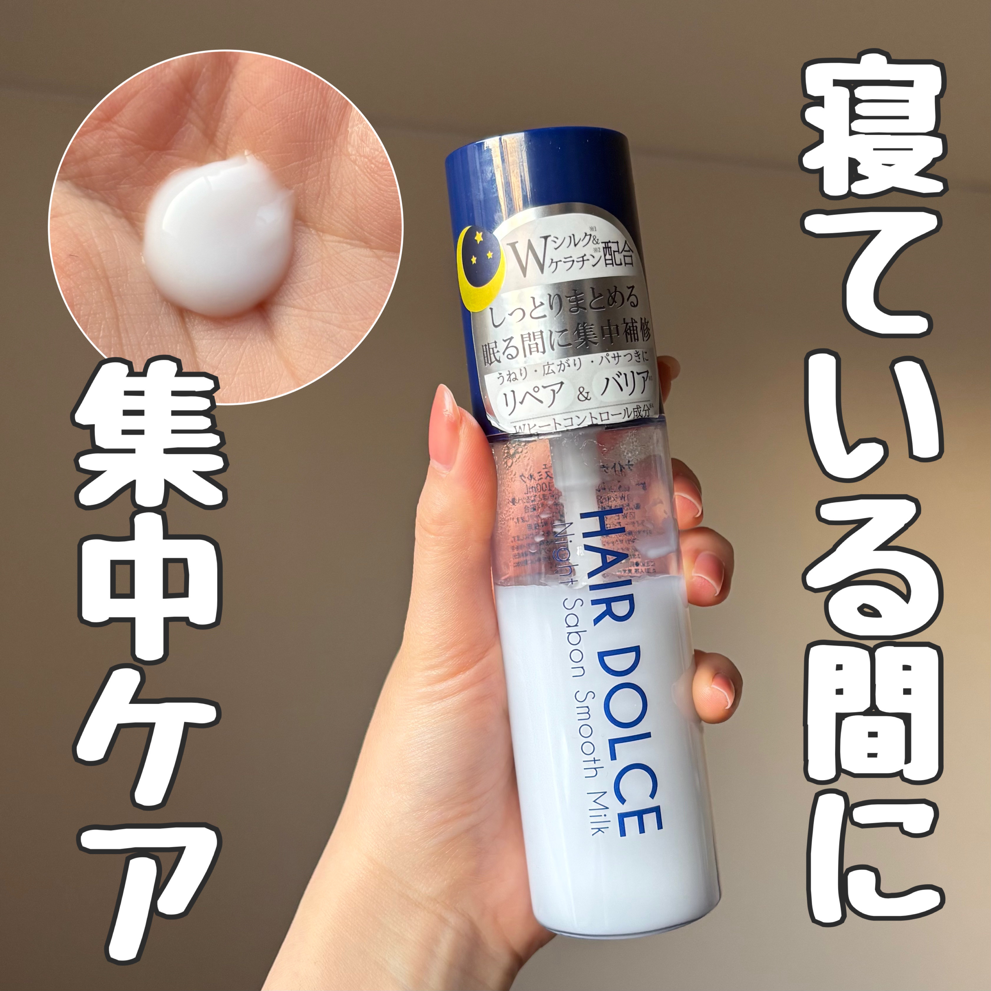 夜、寝ている間に集中補修

◆ HAIR DOLCE
◻︎ナイトサボンスムースミルク
◻︎¥1,628
※ほんのり石鹸系の香り、弱め

店頭でゴリ押しされてたので購入してみました

タオルドライ後の髪に適量つけてドライヤーで乾かす系のヘアミ