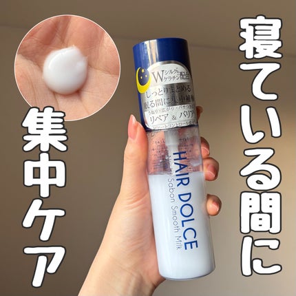 ナイトサボンスムースミルク/HAIR DOLCE/ヘアミルクを使ったクチコミ(1枚目)