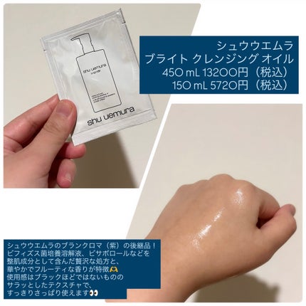 shu uemura ブランクロマ ライト&ポリッシュ クレンジング オイルのクチコミ「shu uemuraの新作クレンジング❗️
公式にLINE登録をしている人がもらえるサシェサ.....」(2枚目)