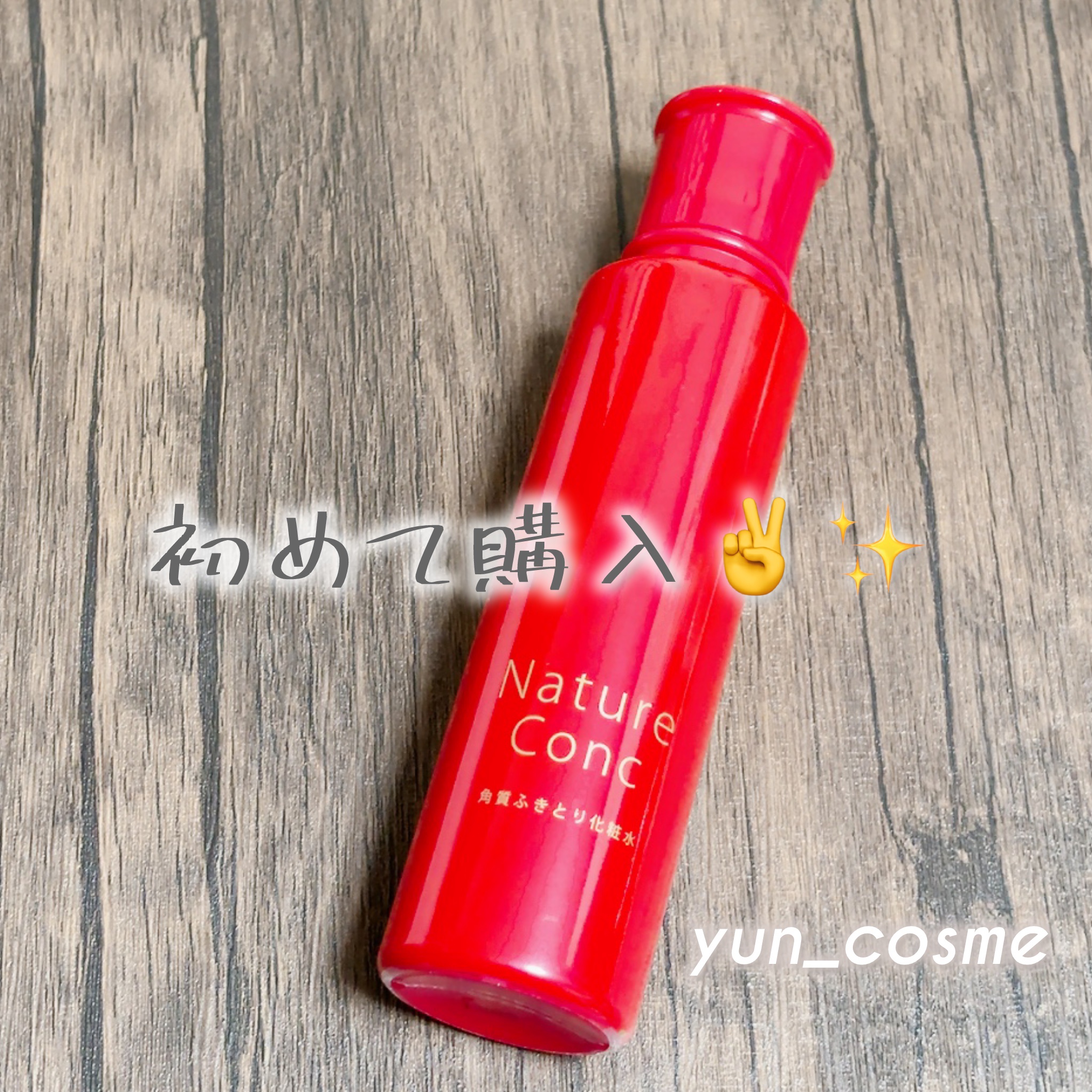 ネイチャーコンク 薬用 クリアローションとてもしっとり/ネイチャーコンク/拭き取り化粧水を使ったクチコミ（2枚目）