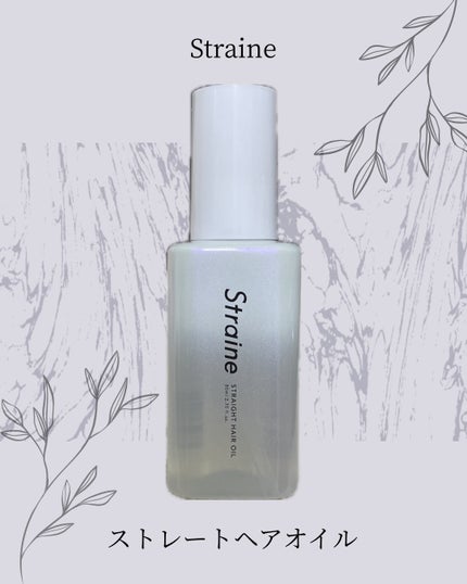 ストレートヘアオイル 80mL/Straine/ヘアオイルの画像