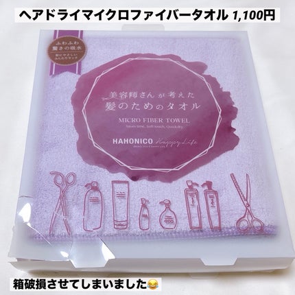 ヘアドライマイクロファイバータオル/ハホニコハッピーライフ/ヘアケアグッズを使ったクチコミ(2枚目)