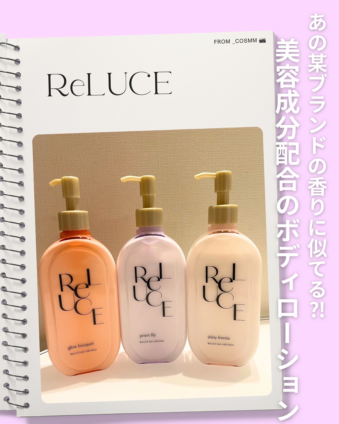 あの某有名ブランドの香りに似ていると話題の
【ReLUCE スキンミルクローション】‎🤍

実は種類が3つあって、容器だけでなくそれぞれの特徴があるから日によって使い分けられるよ😌🫶🏻
(私は3種類とも好きだから日によって使い分けて