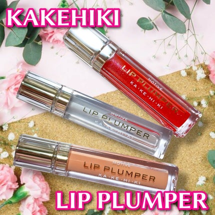 モティブリッププランパー/KAKEHIKI/リッププランパーを使ったクチコミ(1枚目)