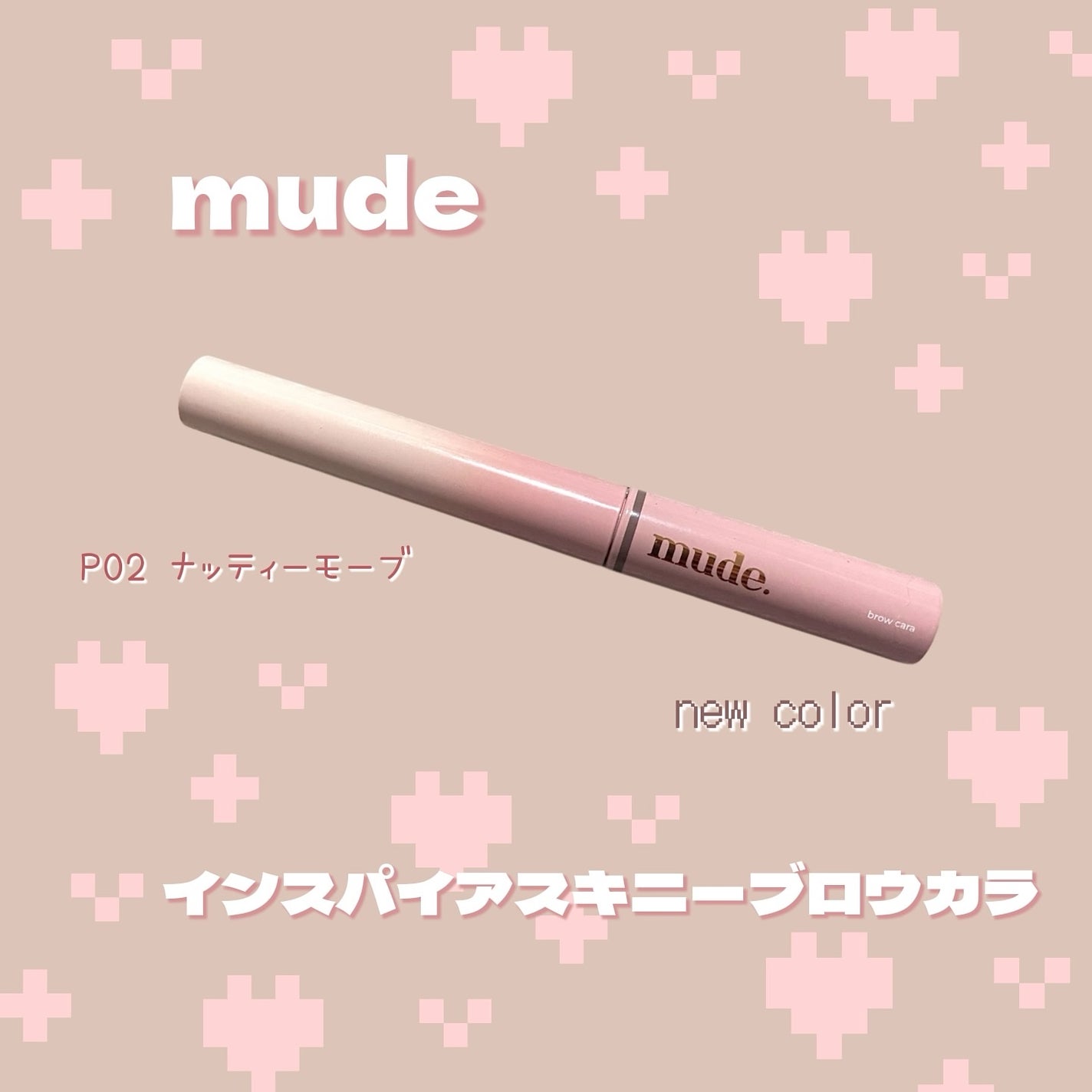 インスパイアスキニーブロウカラ/mude./眉マスカラを使ったクチコミ(1枚目)