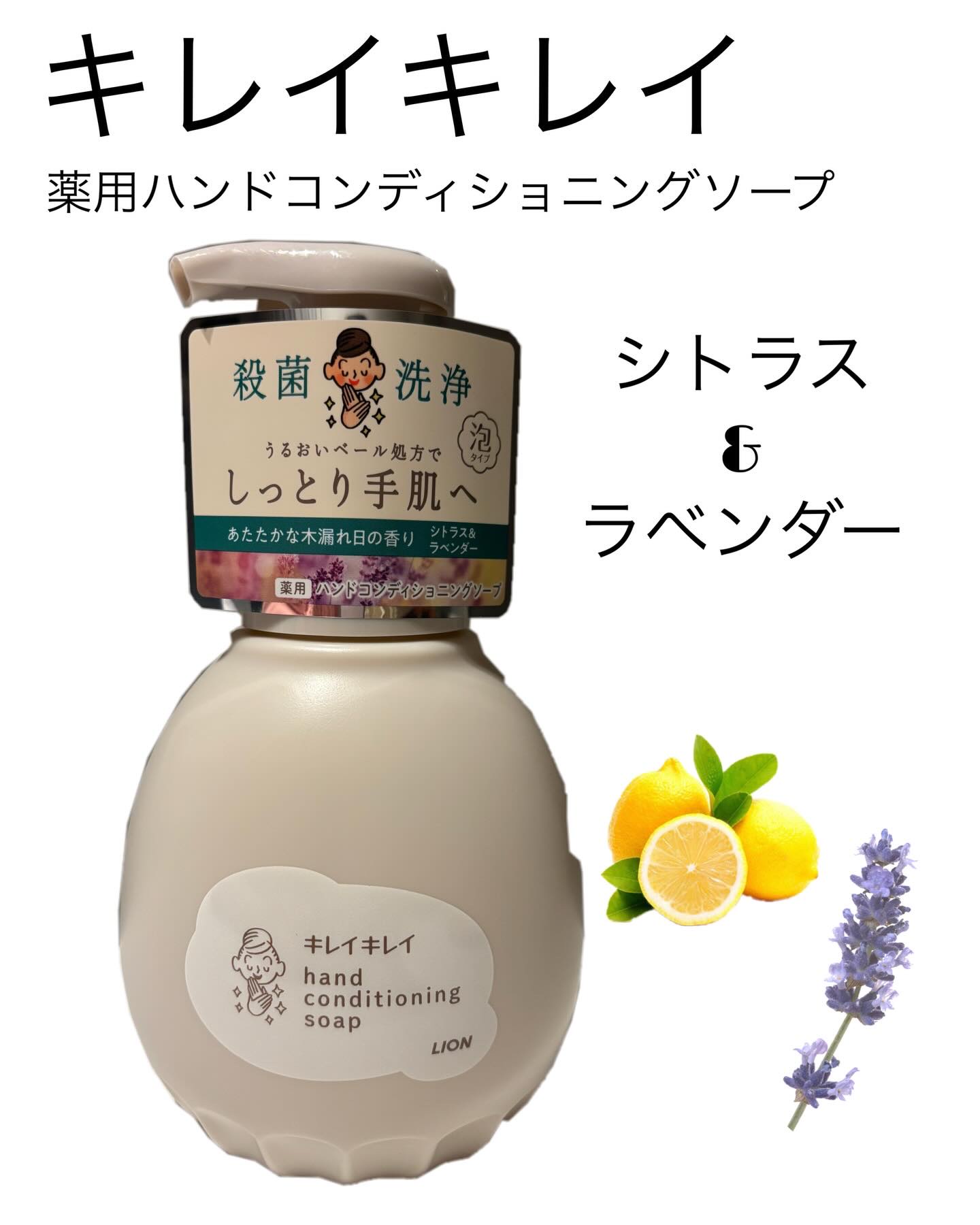 キレイキレイ薬用ハンドコンディショニングソープ  あたたかな木漏れ日の香りシトラス＆ラベンダー/キレイキレイ/ハンドソープを使ったクチコミ（1枚目）