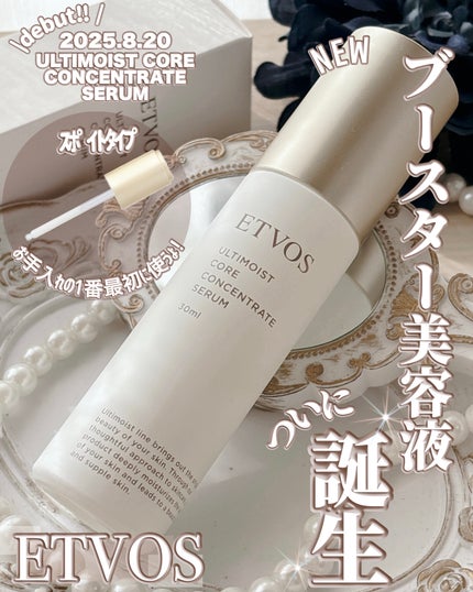 アルティモイストコアコンセントレート/エトヴォス/美容液を使ったクチコミ(1枚目)