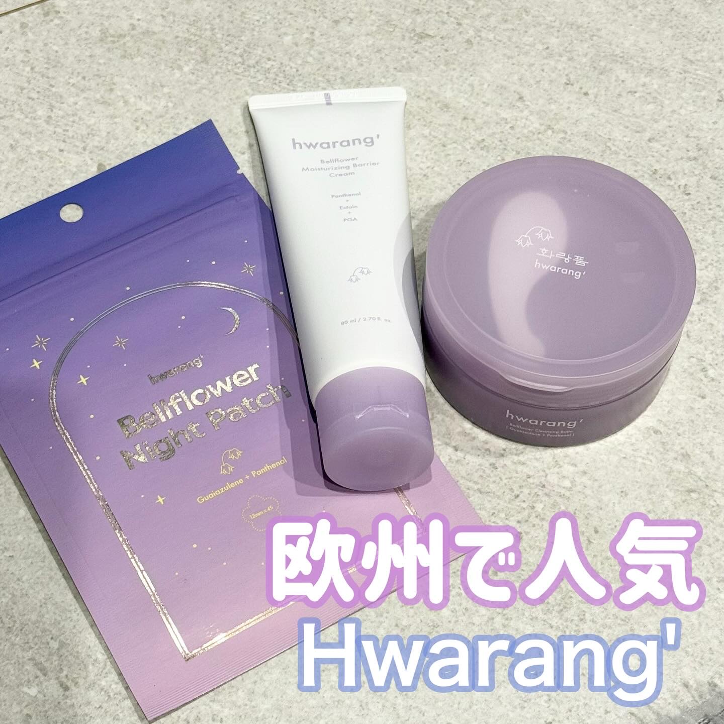 Hwarang'

2023年11月のローンチ以降、
欧州各国でも注目されているスキンケアブランド✨

その中でもベルフラワークレンジングバームは、
レビュー評価4.9/5点と高評価を集めているアイテム🌟

そんなブランドから3種類お試し