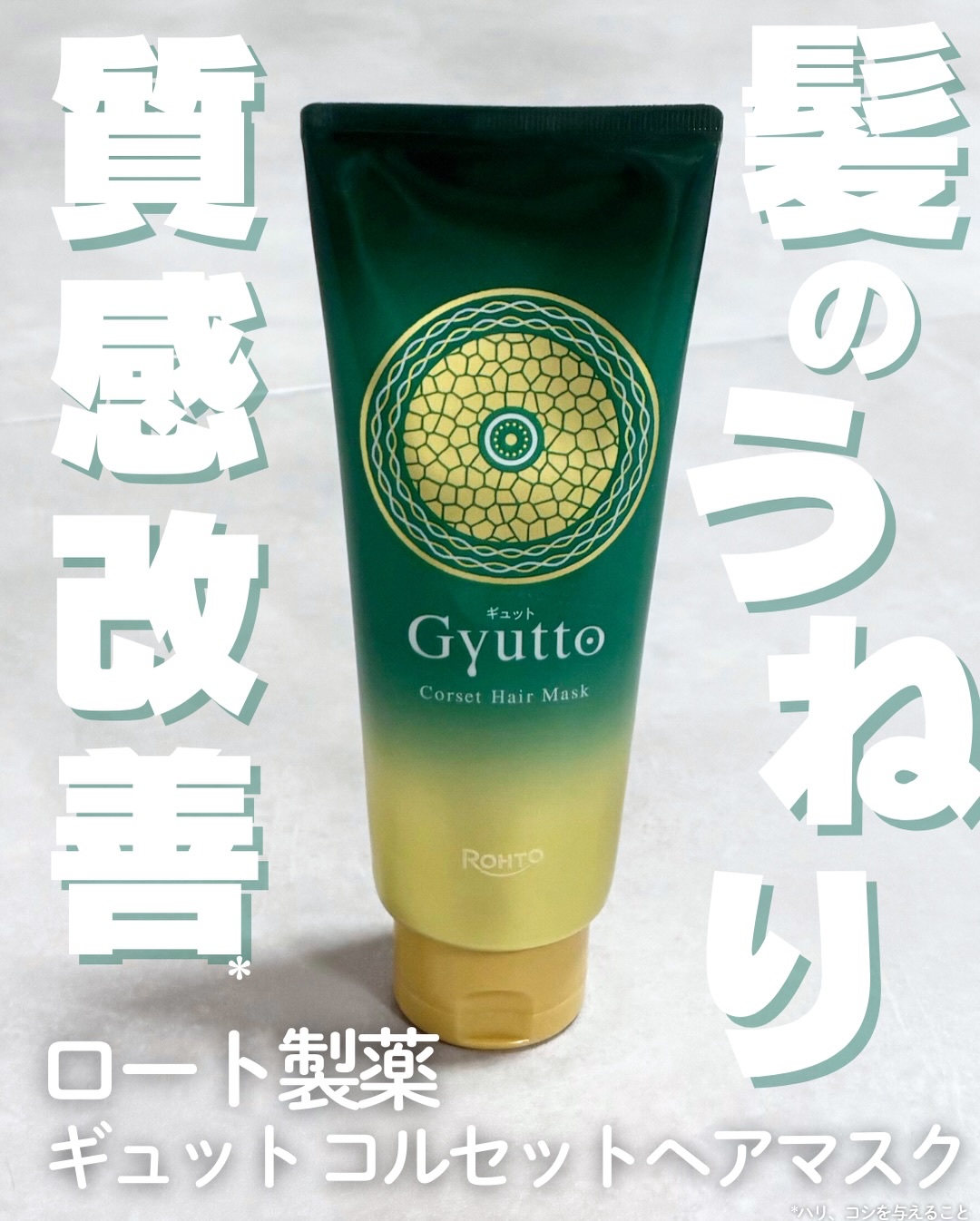 ギュットコルセットヘアマスク/Ｇｙｕｔｔｏ/ヘアマスク・ヘアパックを使ったクチコミ（1枚目）