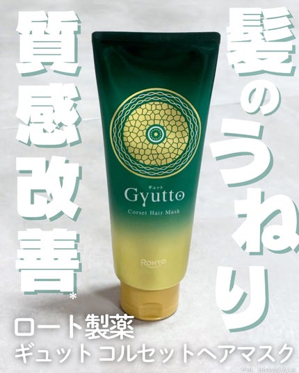 ギュットコルセットヘアマスク/Gyutto/ヘアマスク・ヘアパックを使ったクチコミ(1枚目)