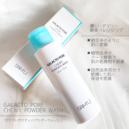 サミュ ガラクトポア チューイー パウダーウォッシュ/SAM'U/洗顔パウダーを使ったクチコミ(2枚目)
