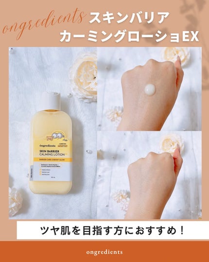 オングリディエンツ スキンバリアカーミングローション EX/Ongredients/乳液を使ったクチコミ(2枚目)
