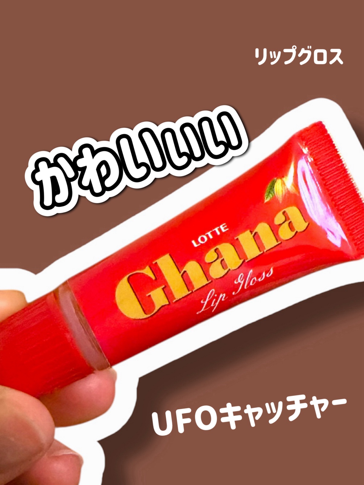 ガーナ リップグロス/モーリーファンタジー/リップグロスを使ったクチコミ（1枚目）