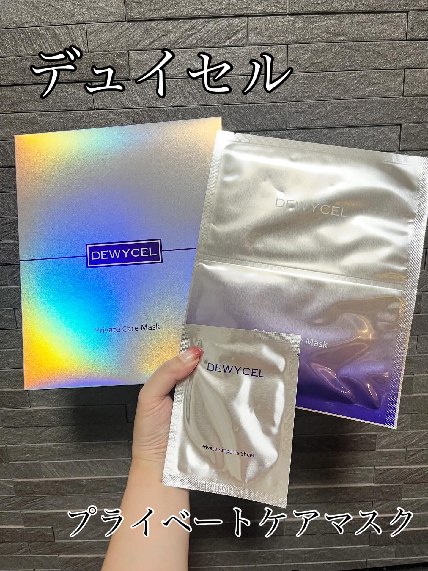 プライベートマスク/DEWYCEL/シートマスク・パックを使ったクチコミ（1枚目）