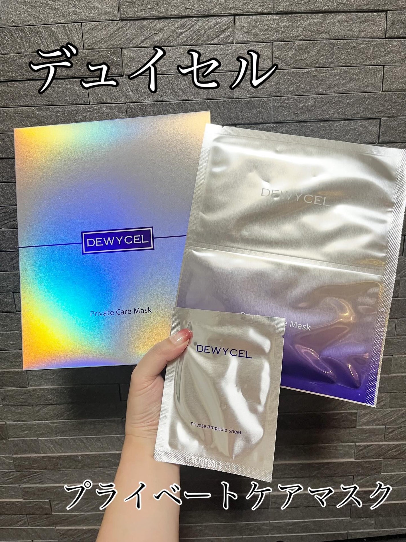 プライベートマスク/DEWYCEL/シートマスク・パックを使ったクチコミ(1枚目)